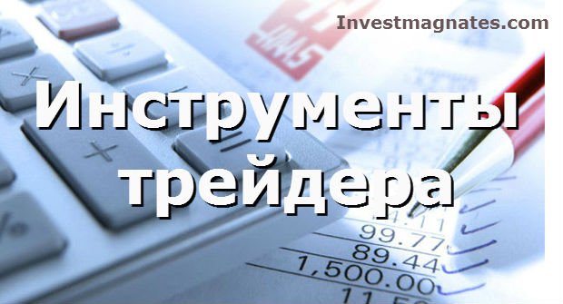 Инструменты трейдера для бинарных опционов