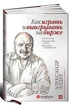 Александр Элдер — «Как играть и выигрывать на бирже»