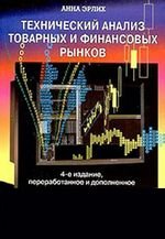 Анна Эрлих "Технический анализ товарных и финансовых рынков", скачать книгу бесплатно