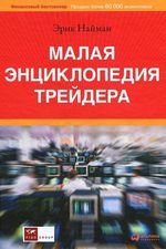 Эрик Найман - "Малая энциклопедия трейдера" скачать книгу бесплатно