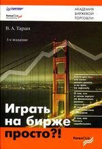 Вячеслав Таран «Играть на бирже просто»