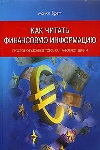 «Как читать финансовую информацию» — Майкл Бретт