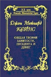 «Общая теория занятости, процента и денег» — Джон Кейнс