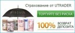 Без рисковые сделки у брокера uTrader