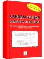 Vyacheslav Maksimov Fundamentals of the success of currency speculation.