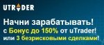 Лучший бонус бинарных опционов 150%