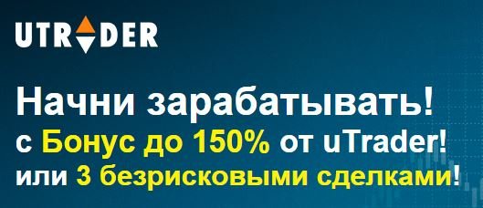 Лучший бонус бинарных опционов 150% 