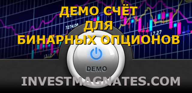 What is a Binary Options Demo Account?