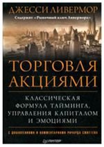 Как торговать акциями. Джесси Ливермор