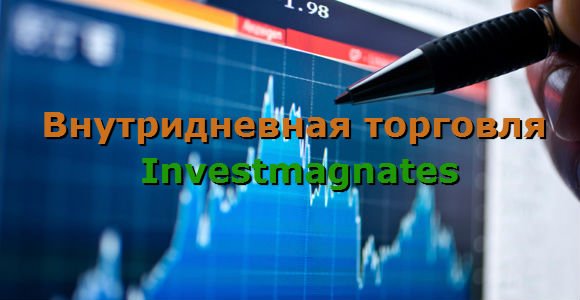 Внутридневная торговля бинарных опционов