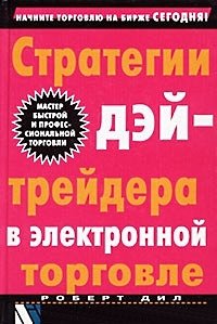 Р. Дил "Стратегии дэйтрейдера в электронной торговле"