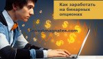 Как заработать на бинарных опционах