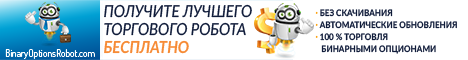 робот для торговли бинарными опционами бесплатно