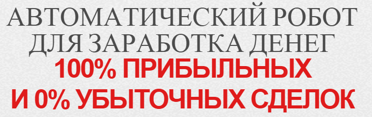 бинарные опционы лохотрон