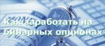 Заработок на бинарных опционах