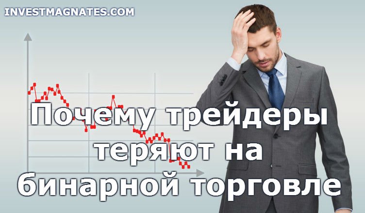 потеря депозита бинарные опционы