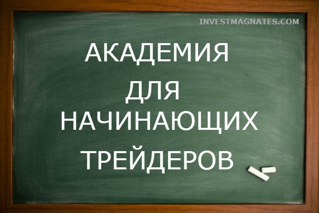 Академия трейдеров бинарных опционов