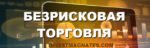 безрисковая торговля бинарными опционами