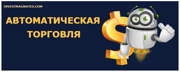 автоматическая торговля бинарными опционами