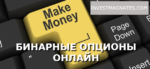 Binary options online earnings on the Internet