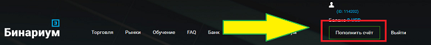 Пополнение депозита у брокера БИНАРИУМ обзор брокера