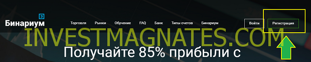 Регистрация у брокера бинарных опционов