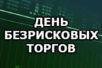 ДЕНЬ БЕЗРИСКОВЫХ ТОРГОВ бинарные опционы