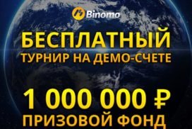 Бесплатный турнир на демо счёте с реальными призами на 1000 000 Рублей.