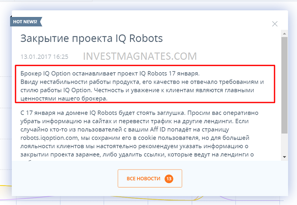 брокер iq закрывает торгового робота 