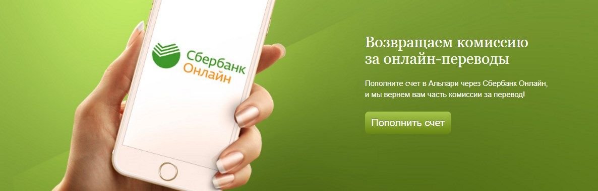 The promotion Alpari.ru for users who have replenished their account through Sberbank Online