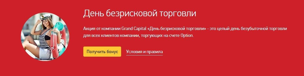 День безрисковой торговли от Гранд Капитал