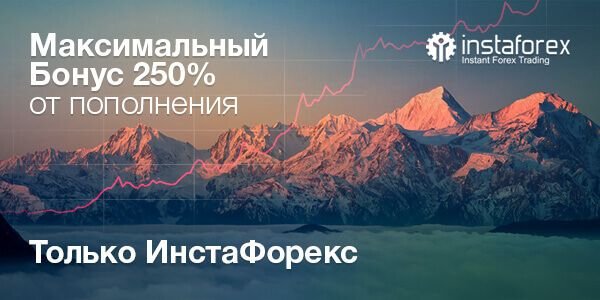 Сайт ИнстаФорекс дарит максимальный приветственный бонус - 250%