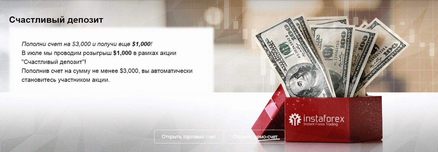 Летний розыгрыш от ИнстаФорекс, вход на официальный сайт