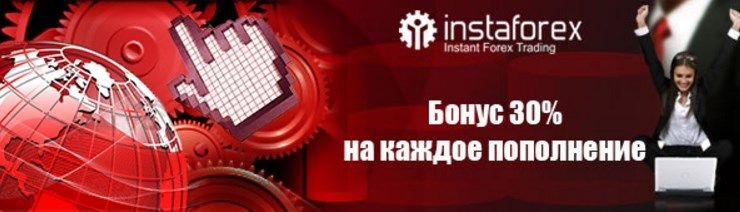 ИнстаФорекс: бонус брокера 30% за каждое пополнение счета