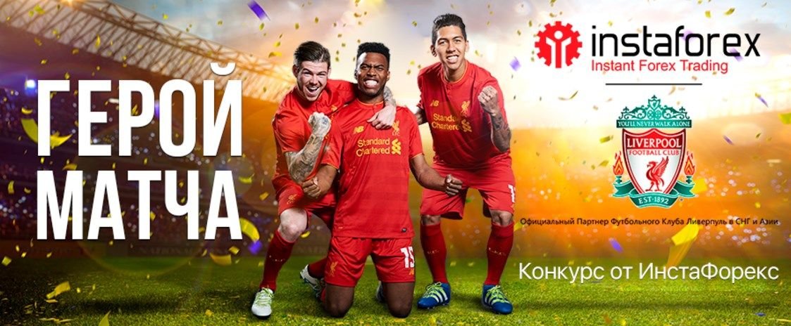 InstaForex Contest Official Website for Liverpool Fans