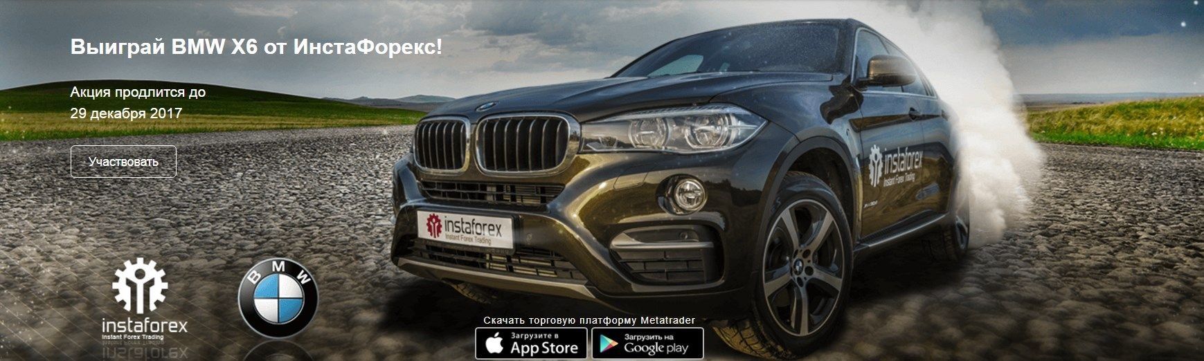 BMW X6 в подарок от ИнстаФорекс!