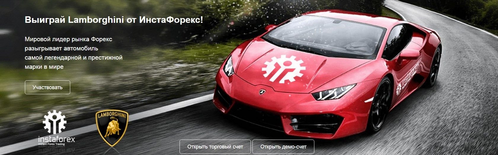 Lamborghini в подарок от ИнстаФорекс!