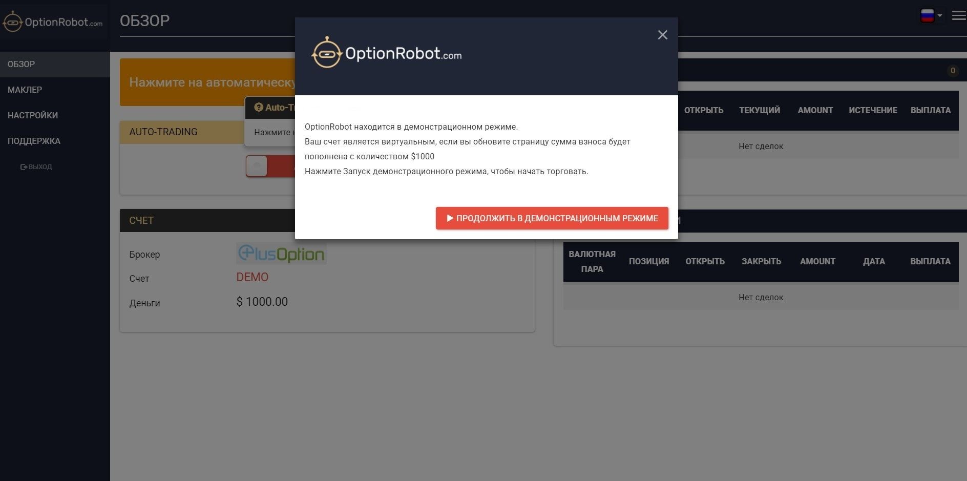 OptionRobot Binary Robot: You Switch to Demo Account Mode