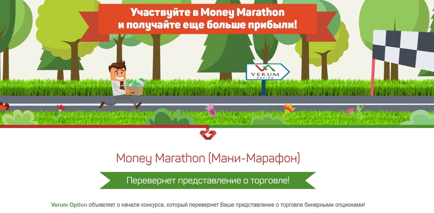 Money Marathon (Мани-Марафон) от Verum Option