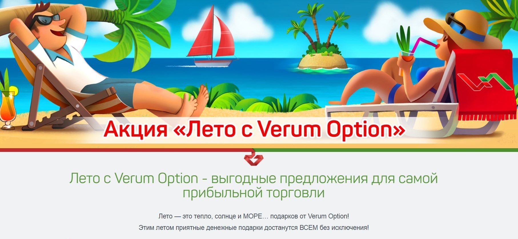 Акция «Лето с Verum Option!»