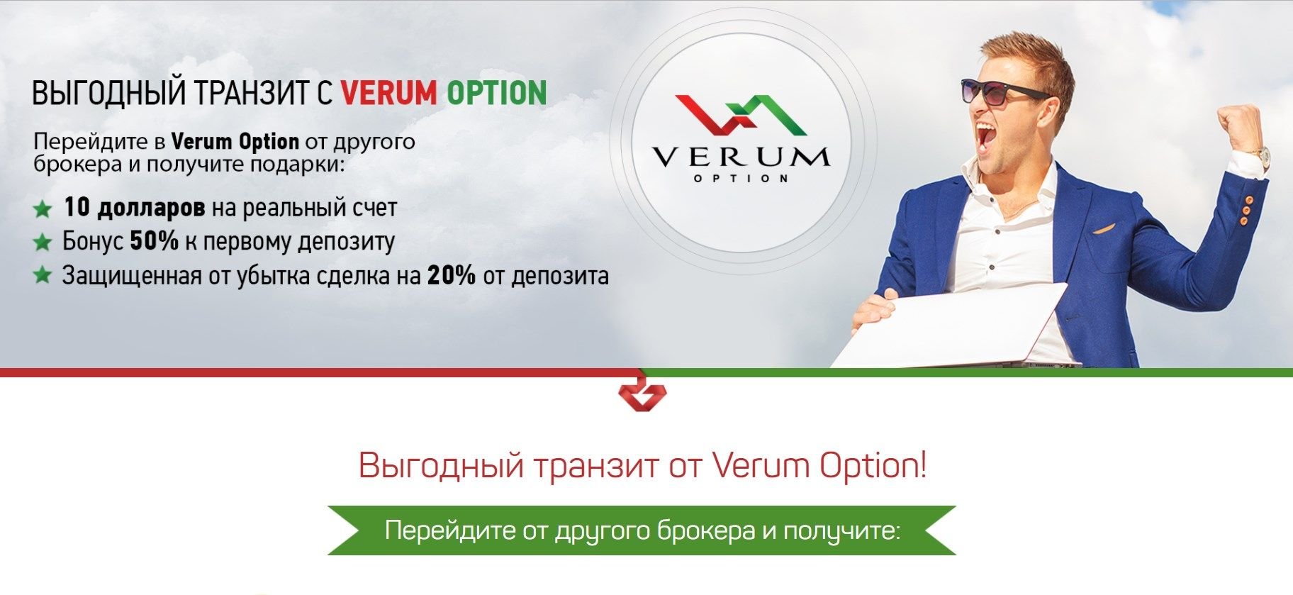 Выгодный транзит от сайта Verum Option
