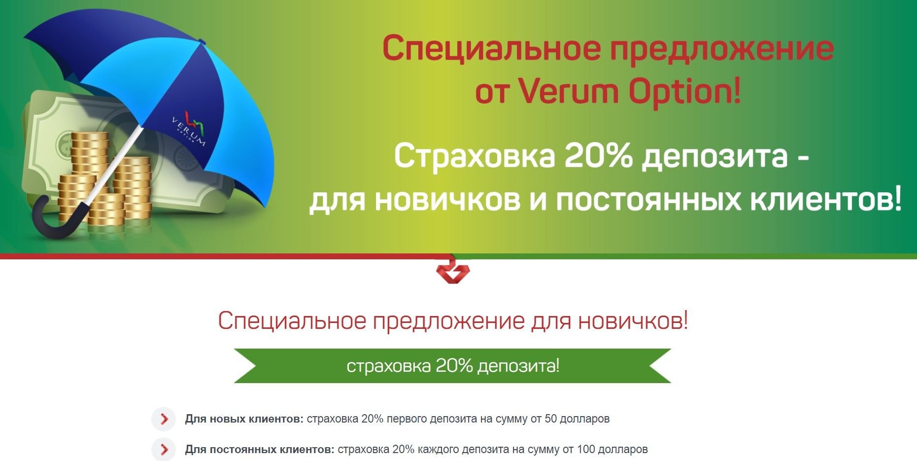 Акция «Cтраховка 20% первого депозита» у Verum Option