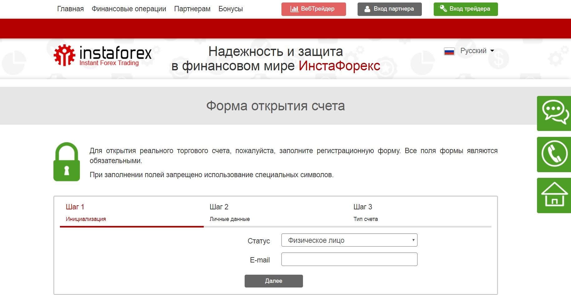 InstaForex: specify the necessary information to open an account