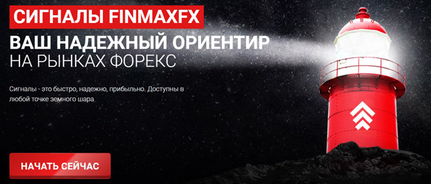 ФинмаксФX сигналы