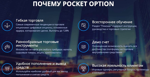 pocketoption.com преимущества