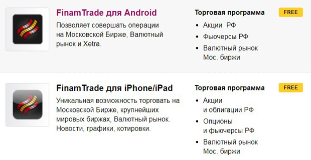 finam.ru mobile terminals