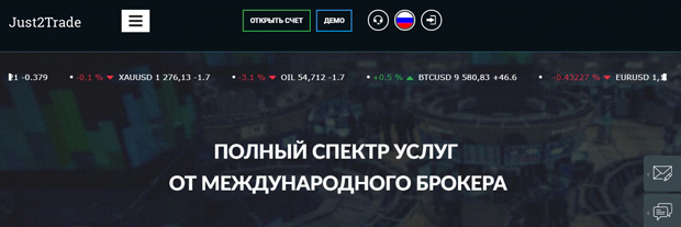 Обзор брокера Just2Trade отзывы