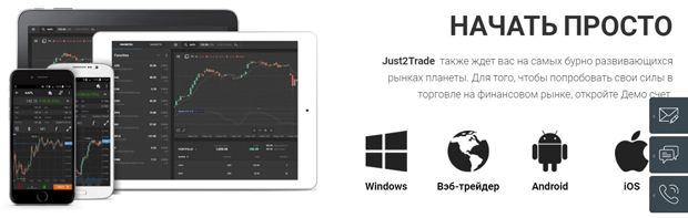 Джаст 2 Трейд мобильное приложение