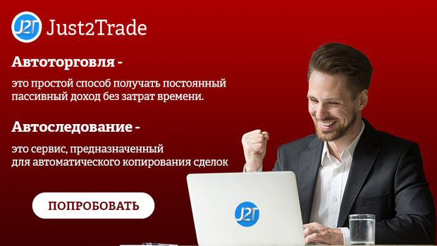 Just2Trade auto trading