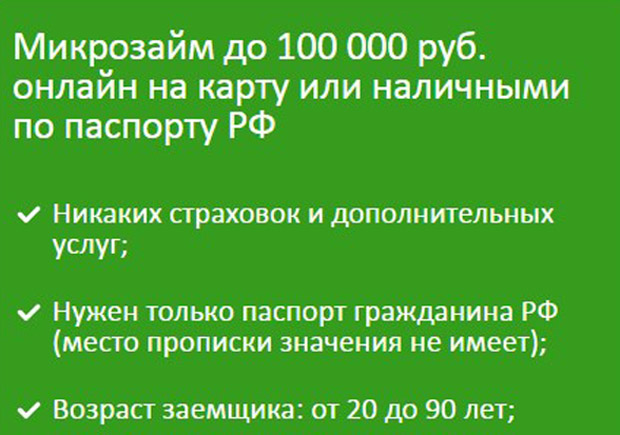 ДоброЗайм микрозайм до 100 000 рублей